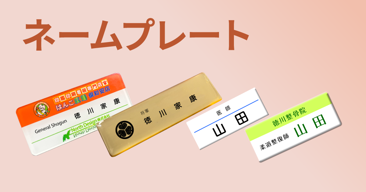 ネームプレート